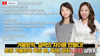 [KNS] 초등 겨울 방학 특강 Live 설명회_IB 독해 어휘편