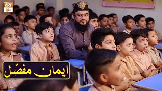 Iman-e-Mufassal | Arabic | Qari Mohsin Qadri | Islamic Information | ARY Qtv