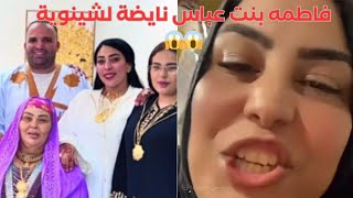 فاطمه بنت عباس خرجات بفيديو فضحات شيشي وولادها...هادشي خطييير😱Fatima bent abass Chinwia Tiktok