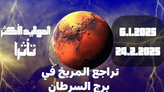 تراجع المريخ في برج السرطان 6.1.2025 حتى 24.2.2025 وتأثيره على جميع الأبراج  والمواليد الأكثر تأثرا