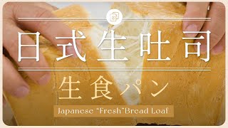 【日式生吐司 生食パン】簡易做法示範！拉絲感、完美頂角 | 廚師機食譜 |“Fresh”Bread Loaf | Built-in Pro x Bosch