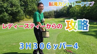 レディースティーからの攻略！3Ｈ306ｙパー4【鮎滝カントリークラブ】