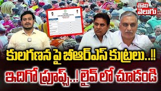 కుల గణన పై బీఆర్ఎస్ కుట్రలు..!! | Telangana Family Survey News | BRS VS Congress | #Tolivelugu