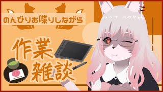 【雑談作業配信】適当になんか描くﾖ ฅ^•ﻌ•^ฅ【Vtuber/夜見沢白廉】