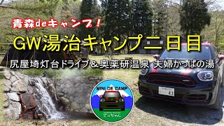 GWキャンプ！青森キャンプ 青森県下北半島の薬研野営場 尻屋埼灯台ドライブ＆奥薬研温泉 夫婦かっぱの湯！ロゴスプレミアム 3ルーム ドゥーブル WXL-BJ