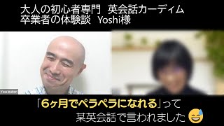 大人の初心者専門 英会話カーディム 卒業者の体験談 Yoshi様