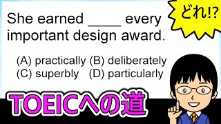 【ズバリ、空欄の単語はどこを修飾している!?】１日１問！TOEICへの道850【TOEIC980点の英語講師が丁寧に解説！】