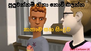 කතාව සහ සිංදුව