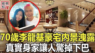 70歲李龍基上億豪宅內景曝光，真實身家太驚人，難怪連30歲嫩模都被他迷得團團轉！【娛情娛理】