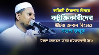 তাজিমী সিজদা নিয়ে কটুক্তির যথোপযুক্ত উত্তর দিলেন রাহবারে আলম  মওলা হুজুর মাইজভান্ডারী মাঃ | Hoque tv