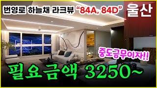 울산 번영로 하늘채 라크뷰 모델하우스 84A 84D 공개!! 번영로하늘채라크뷰 실투자금 3천대!!