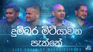 Dumbara Mitiyawatha Paththe | දුම්බර මිටියාවත පැත්තේ |  Melodies Band | Live Cover | Charana Beats