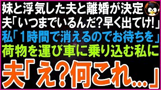 【スカッとする話】妹と浮気がバレた夫と離婚が決定。夫「いつまでいるんだ？早く出てけ！」私「あと1時間で出ていくからお待ちを」荷物を運び速攻家を出た私に焦る夫「待って！こんなはずじゃ…」【修羅場