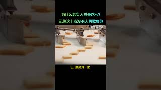 为什么老实人总是吃亏？  记住这10点沒有人再欺負你！  #思维  #shorts