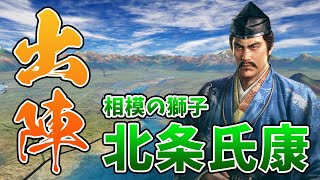 相模の獅子・北条氏康、出陣！ 遂に開幕、佐竹VS北条戦争【信長の野望】