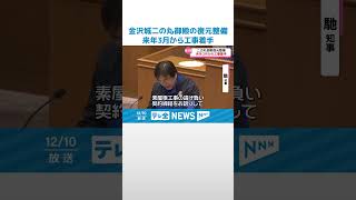 【140年前焼失の城】金沢城二の丸御殿を復元整備へ　来年3月に工事着手 #shorts