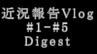 近況報告Vlog #1~#5 ダイジェスト