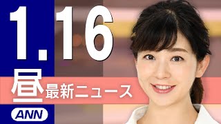 【ライブ】1/16 昼ニュースまとめ 最新情報を厳選してお届け