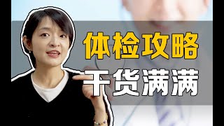 体检机构怎么选？不同年龄段需要查哪些项目？｜医生姐姐超详细的体检科普