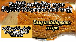 වටලප්පන් හරිම රසට හරිම ක්‍රමයට මෙහෙම හදමු|Easy watalappan recipe