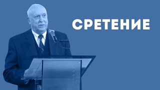 Сретение. Особенные люди | Уроки ЧистоПисания