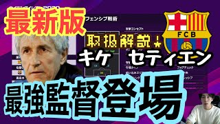 【ウイイレ2020】新たな大流行監督の予感!最強キケセティエン！？90％勝っているコンセプト紹介！