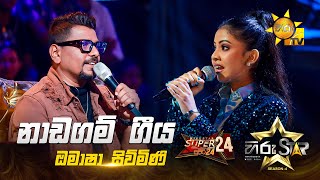 Naadagam Geeya - නාඩගම් ගීය | Omasha Siwmini | Hiru Star Season 04 | SUPER 24 🌟🔥