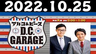 2022.10.25 アルコ＆ピース D.C.GARAGE