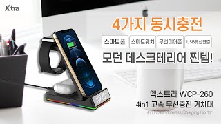 엑스트라 WCP-260 4in1 고속무선충전 거치대