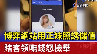 博弈網站用正妹照誘儲值 賭客領嘸錢怒檢舉