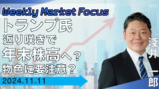 【SBI証券】【Weekly Market Focus】トランプ氏返り咲きで年末株高へ？物色に要注意？(11/11)