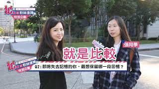 【特別企劃】🔈失智調查局：人生最想保留的回憶？