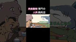 肉食動物専門の人肉焼肉店【アニメ】【コント】 #アニメ  #コント  #アフレコ