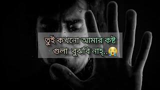 তুই কখনো আমার কষ্ট গুলা বুঝবি নাহ্💔 || Sad Love Story || Emotional video || @zabir