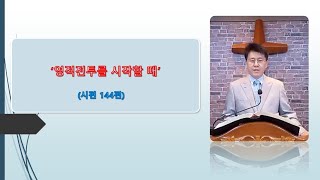 영적전투를 시작할때(시편144편)이노윤목사tv