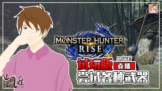 #1 凯直播- 【Monster Hunter RISE / 魔物猎人：崛起】试玩版终于推出！今天会先试玩大剑太刀虫棍！看了情报有很多新玩法！| Switch