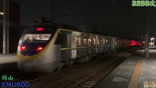 臺鐵 3258次 EMU800型 區間車 岡山 出站 2023/12/23