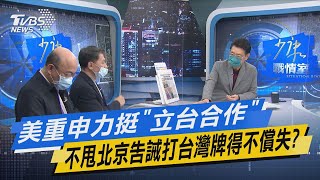 少康開講｜美重申力挺「立台合作」 不甩北京告誡打台灣牌得不償失?