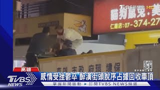 環保局回收車執勤中遭攻占 男子心情差站車頂脫序咆哮 ｜TVBS新聞