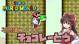 【スーパーマリオワールド】#6　難易度上がるぞ！チョコレーとう！【ゆっくり実況・レトロゲーム】