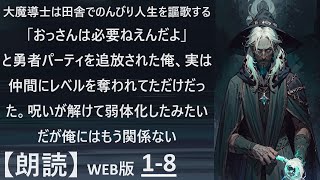 【朗読】大魔導士、追放される WEB版  1-8