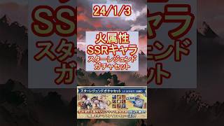 【グラブル】火属性SSRキャラ確定！スタレの結果は…？【グランブルーファンタジー】#shorts