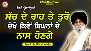 ਸੱਚ ਦਾ ਰਾਹ | Sach Da Raah | Maskeen Ji | Katha Kirtan Tv