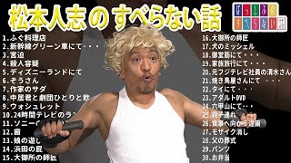 【ダウンタウン】松本人志 のすべらない話【睡眠用・作業用・ドライブ・高音質BGM聞き流し】（概要欄タイムスタンプ有り）