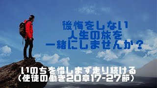 いのちを惜しまず走り続ける(使徒の働き20章17-27節）