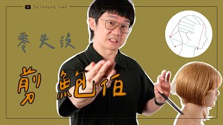 初學者必學 零失誤剪鮑伯 | graduation bob by 科學剪髮 實驗室 Sciencut Lab