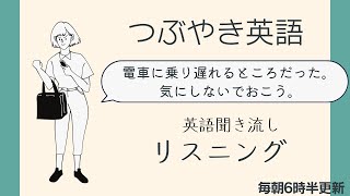 後半：ひとりごと/つぶやき英語【リスニング】使えるフレーズ  聞き流し 英会話初級　初心者　中級　英語　日常会話　ひとり言　電車に間に合った