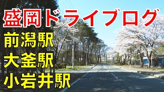 盛岡ドライブログ　JR田沢湖線、前潟駅、大釜駅、小岩井駅を巡る