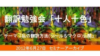 翻訳勉強会「十人十色」：私の翻訳方法(ツール＆マクロ)公開」勉強会