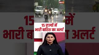 Weather Update India : देश के 15 राज्यों में भारी बारिश का अलर्ट #weatherupdate #weather #heavyrain